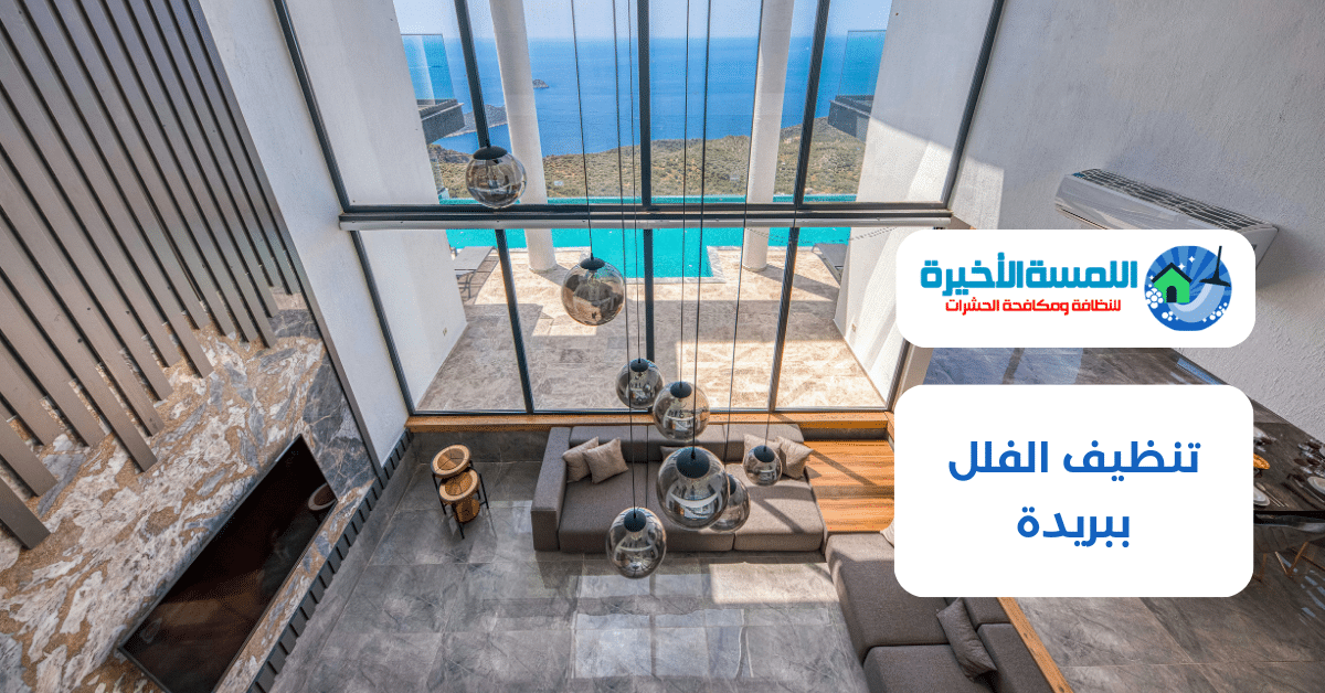 تنظيف الفلل ببريدة