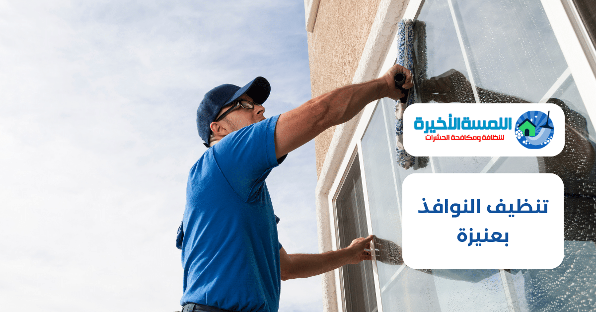 تنظيف النوافذ بعنيزة
