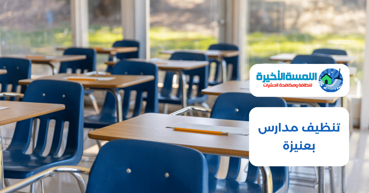 تنظيف مدارس بعنيزة
