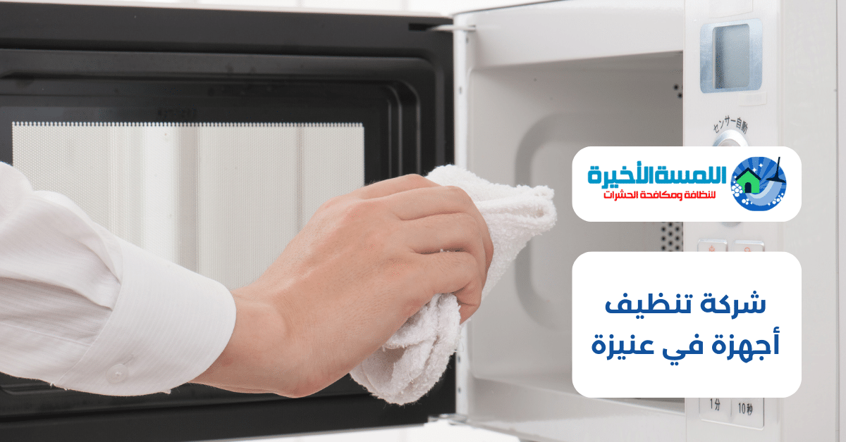 شركة تنظيف أجهزة في عنيزة