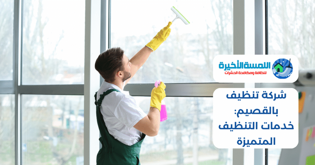 شركة تنظيف بالقصيم: خدمات التنظيف المتميزة