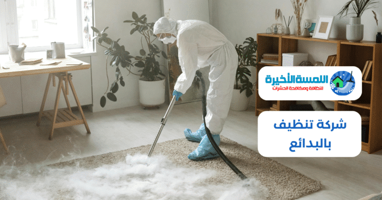 شركة تنظيف بالبدائع