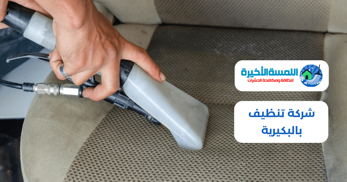 شركة تنظيف بالبكيرية
