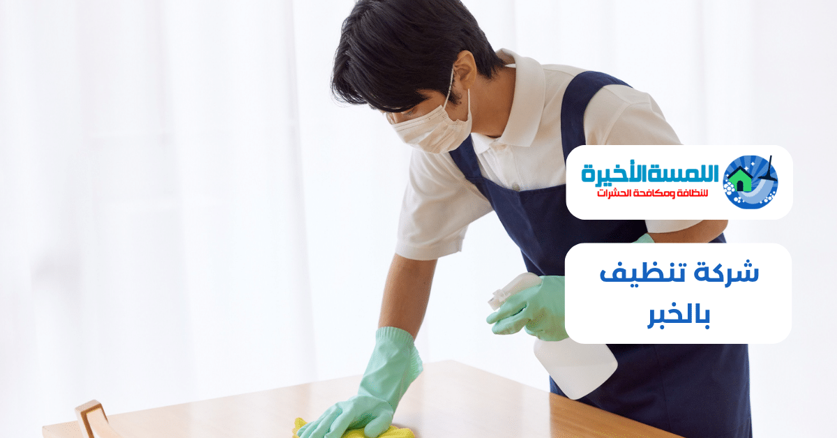 شركة تنظيف بالخبر