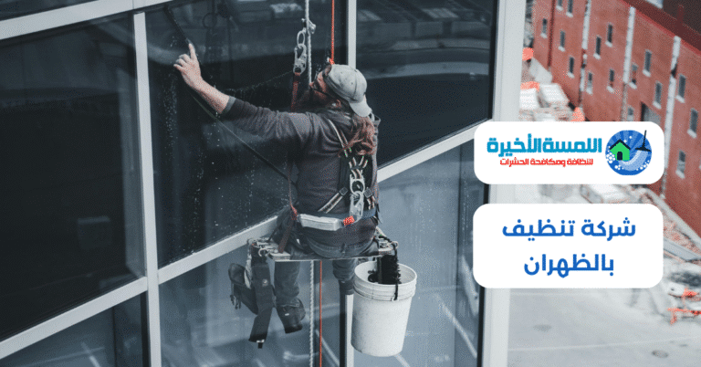 شركة تنظيف بالظهران