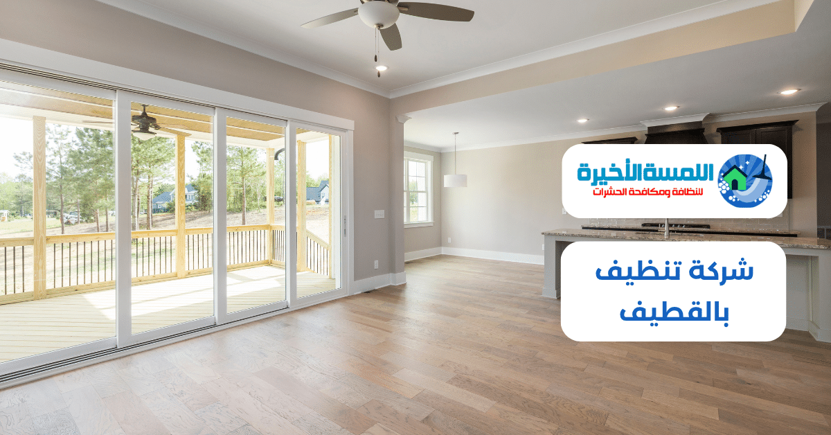 شركة تنظيف بالقطيف