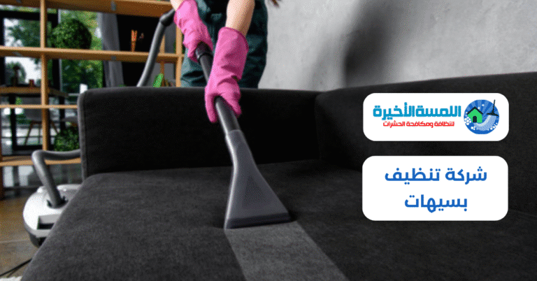 شركة تنظيف بسيهات