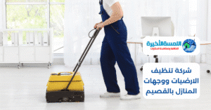 شركة تنظيف الارضيات ووجهات المنازل بالقصيم