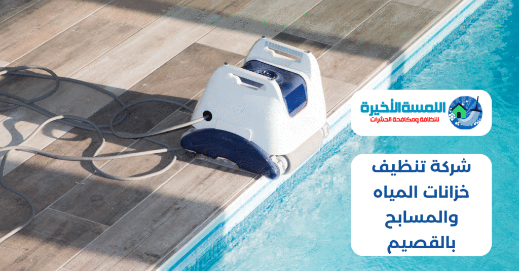شركة تنظيف خزانات المياه والمسابح بالقصيم