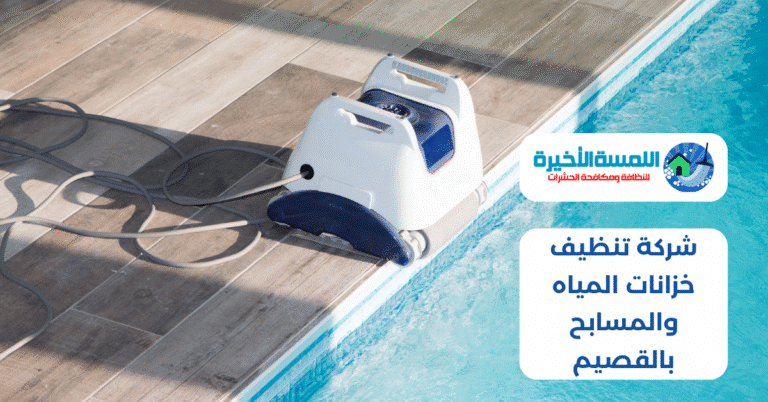 شركة تنظيف خزانات المياه والمسابح بالقصيم