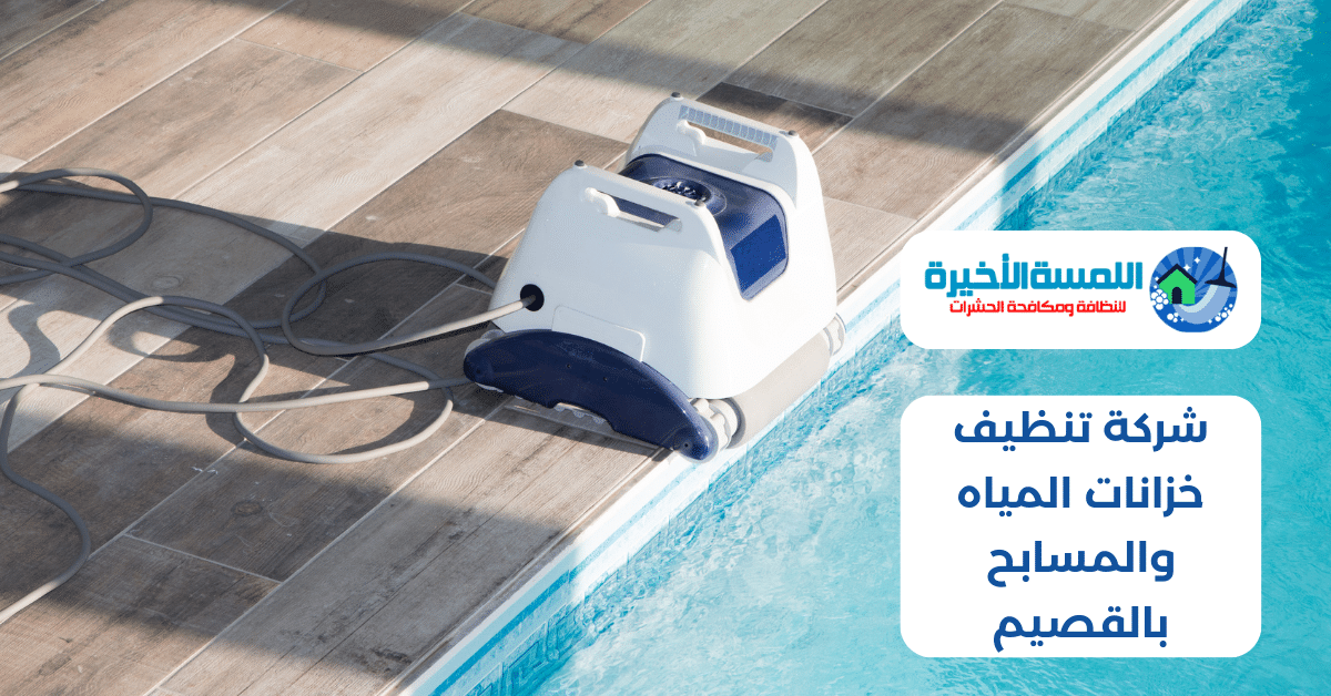 شركة تنظيف خزانات المياه والمسابح بالقصيم