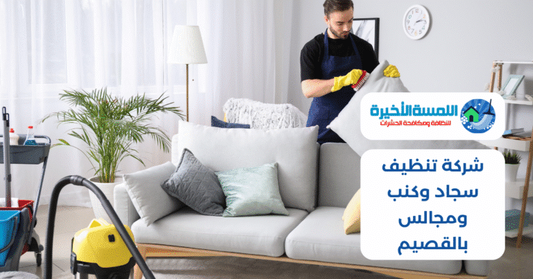 شركة تنظيف سجاد وكنب ومجالس بالقصيم