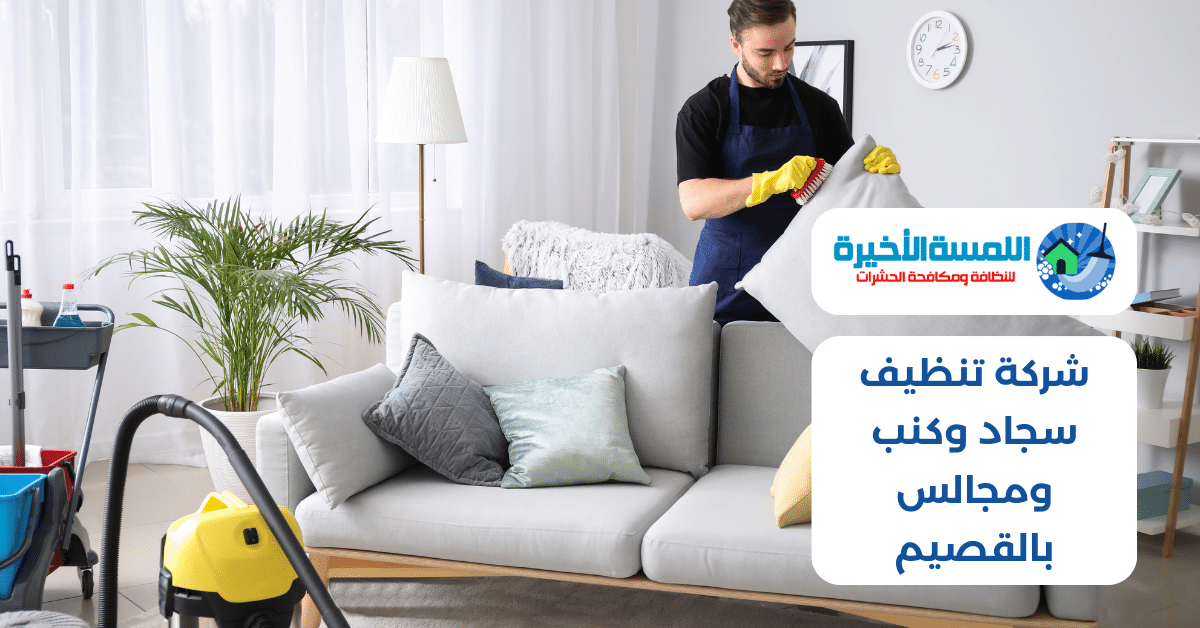 شركة تنظيف سجاد وكنب ومجالس بالقصيم