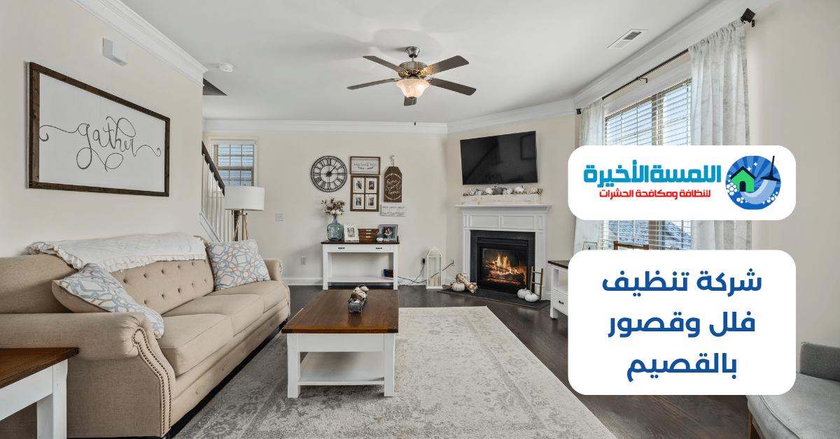 شركة تنظيف فلل وقصور بالقصيم