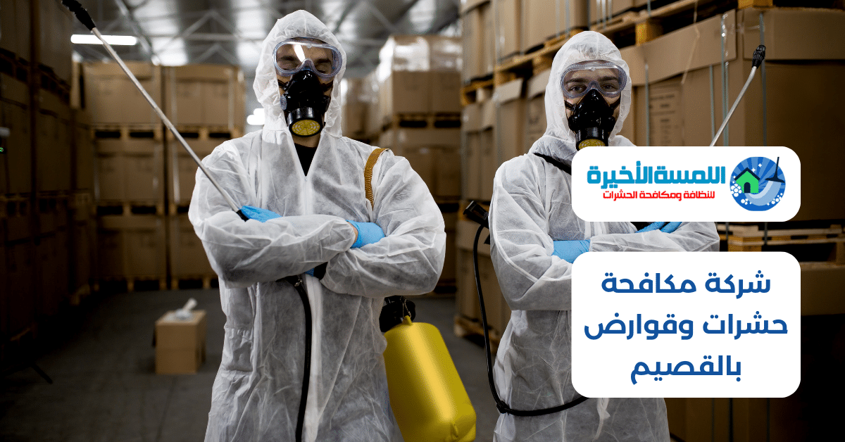 شركة مكافحة حشرات وقوارض بالقصيم