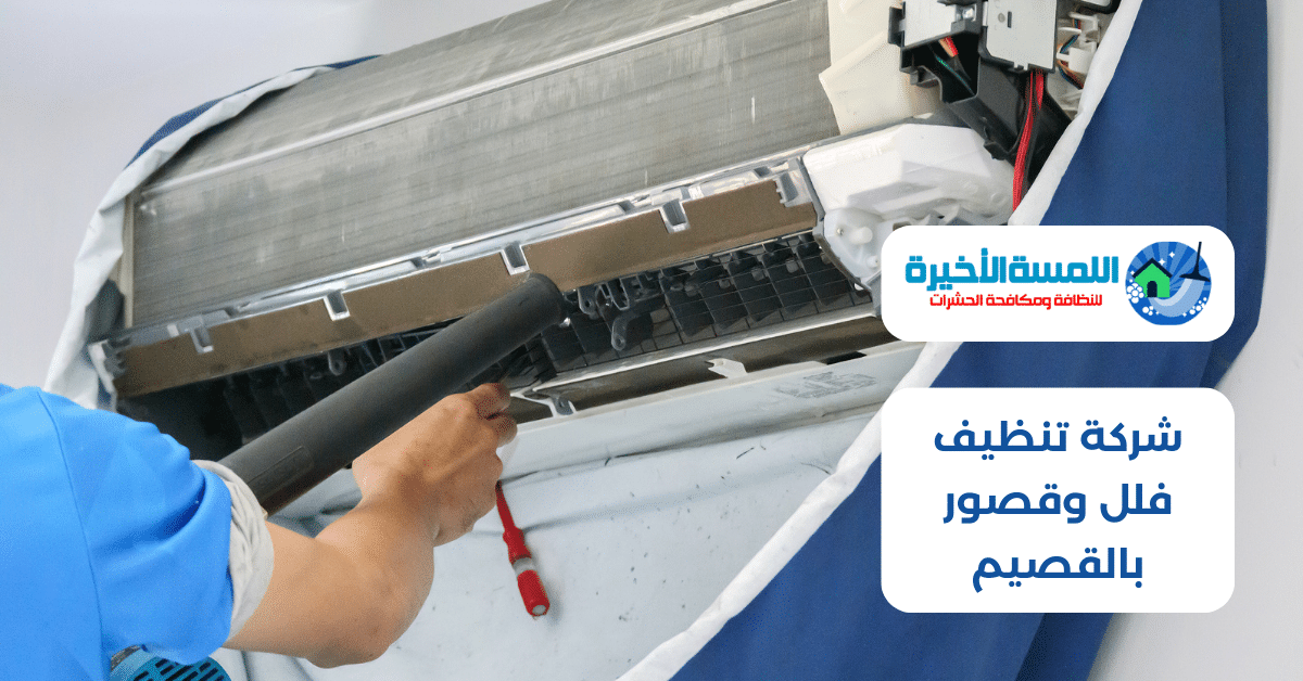 شركة تنظيف مكيفات بالقصيم