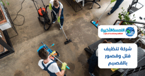شركة تنظيف مجالس بالقصيم