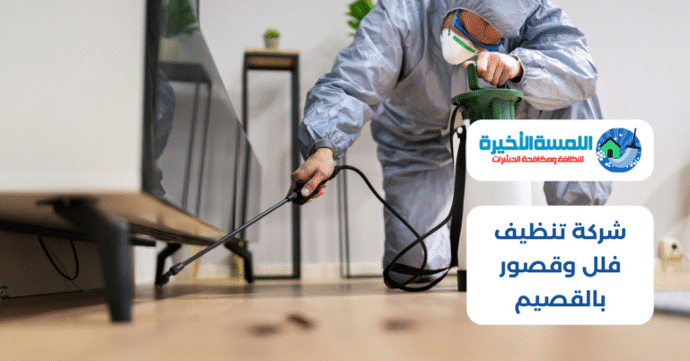 شركة مكافحة النمل الابيض بالقصيم