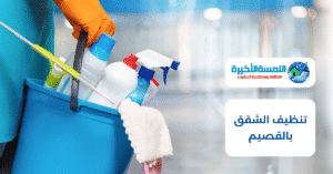 تنظيف الشقق بالقصيم