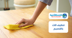 تنظيف اثاث بالقصيم