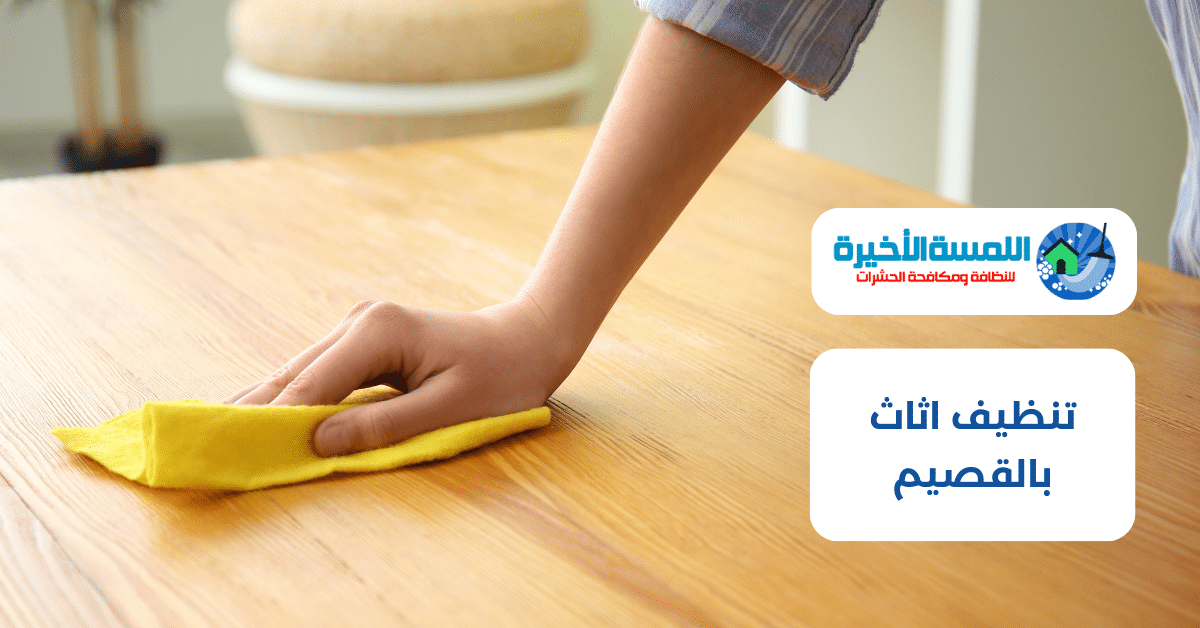 تنظيف اثاث بالقصيم