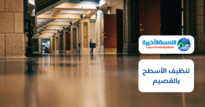 تنظيف الأسطح بالقصيم