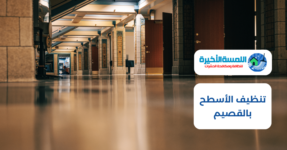 تنظيف الأسطح بالقصيم