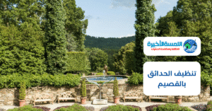 تنظيف الحدائق بالقصيم