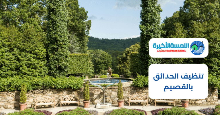تنظيف الحدائق بالقصيم