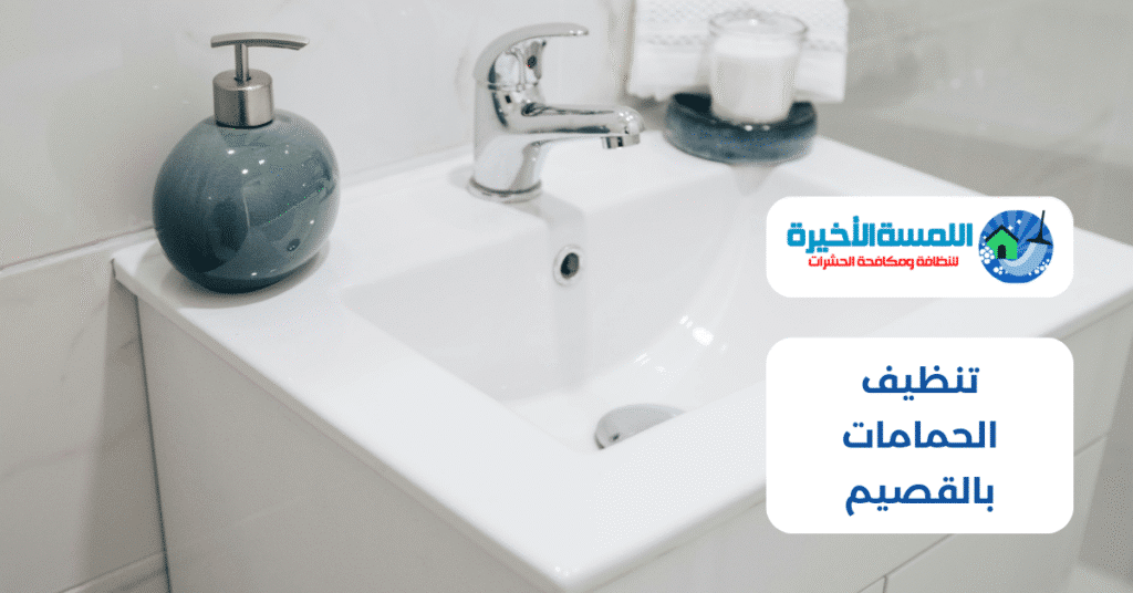 تنظيف الحمامات بالقصيم