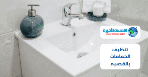 تنظيف الحمامات بالقصيم