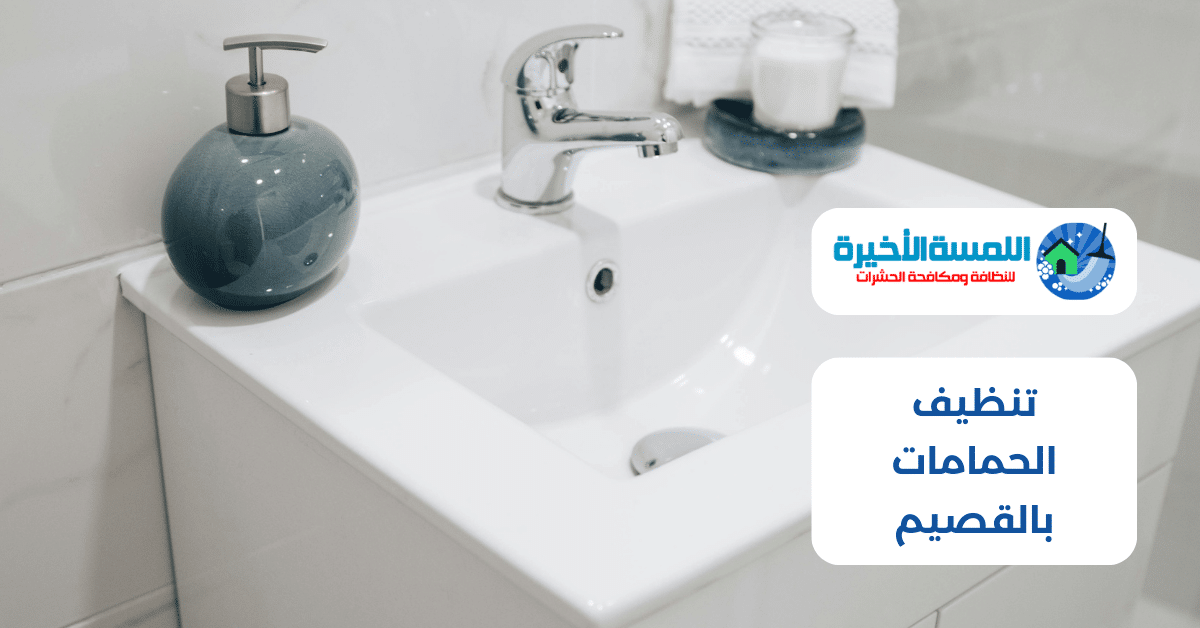 تنظيف الحمامات بالقصيم