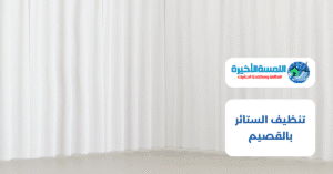 تنظيف الستائر بالقصيم