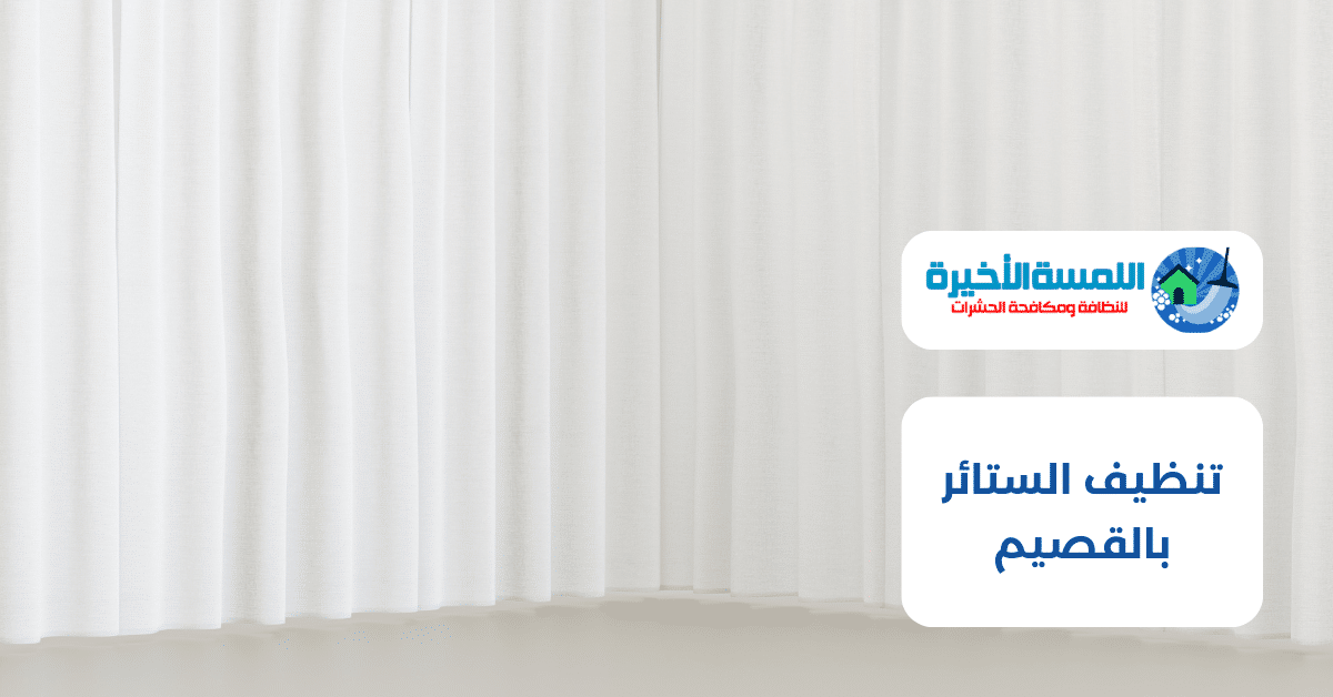 تنظيف الستائر بالقصيم