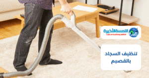تنظيف السجاد بالقصيم