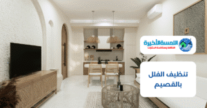 تنظيف الفلل بالقصيم