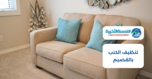 تنظيف الكنب بالقصيم