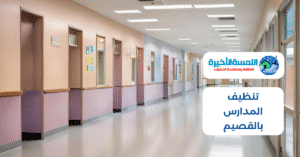 تنظيف المدارس بالقصيم