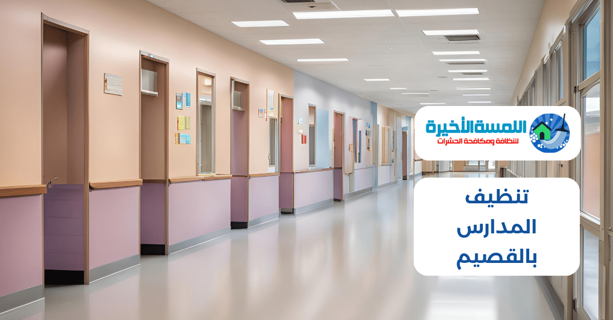 تنظيف المدارس بالقصيم