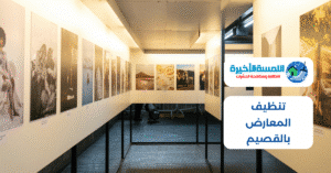 تنظيف المعارض بالقصيم