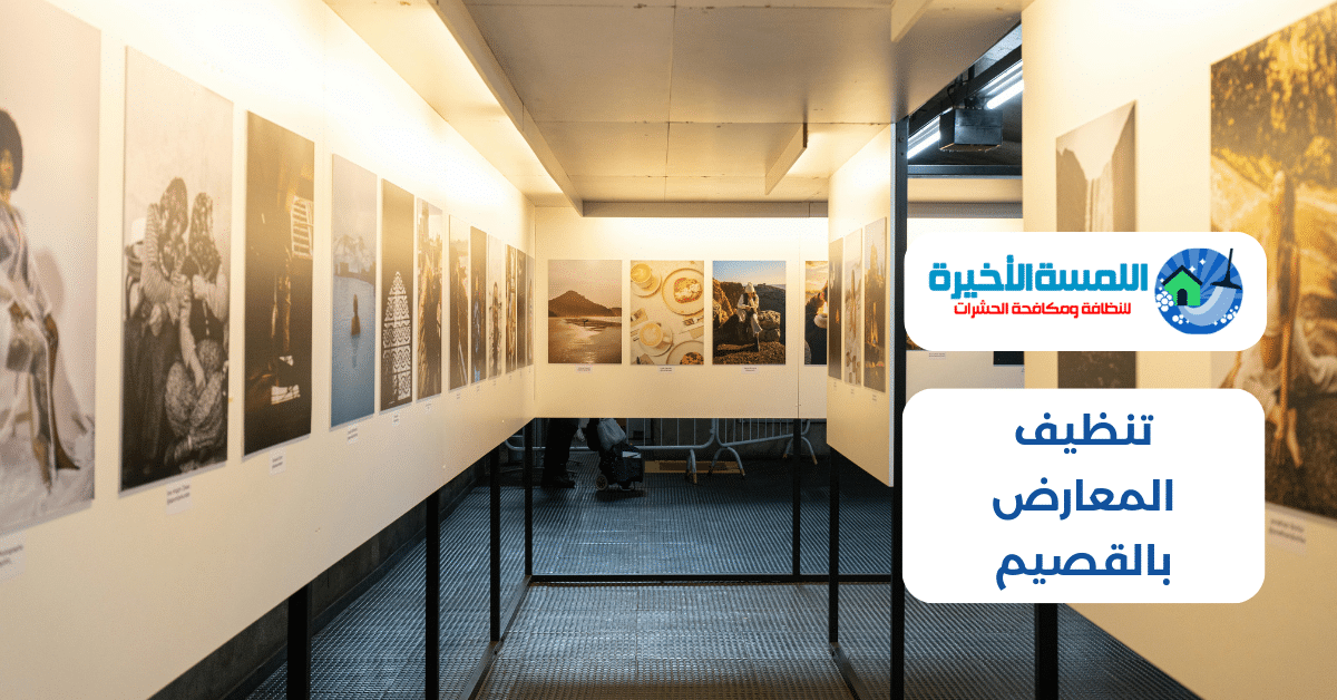 تنظيف المعارض بالقصيم