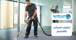تنظيف المكاتب بالقصيم
