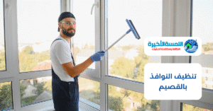 شركة تنظيف النوافذ بالقصيم