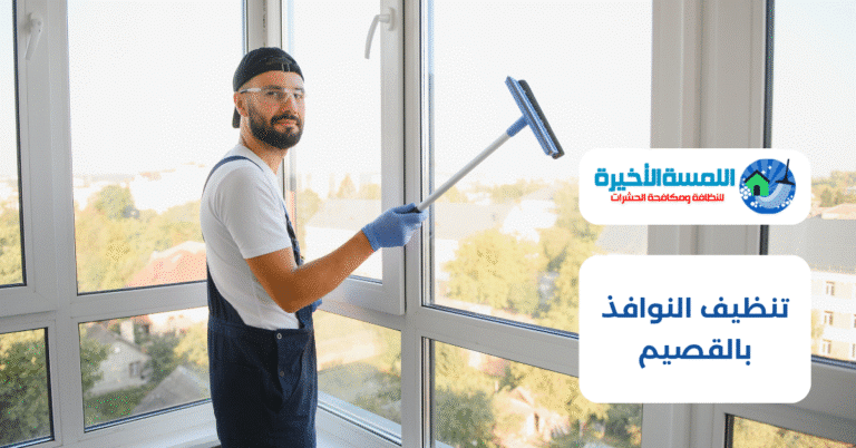 شركة تنظيف النوافذ بالقصيم