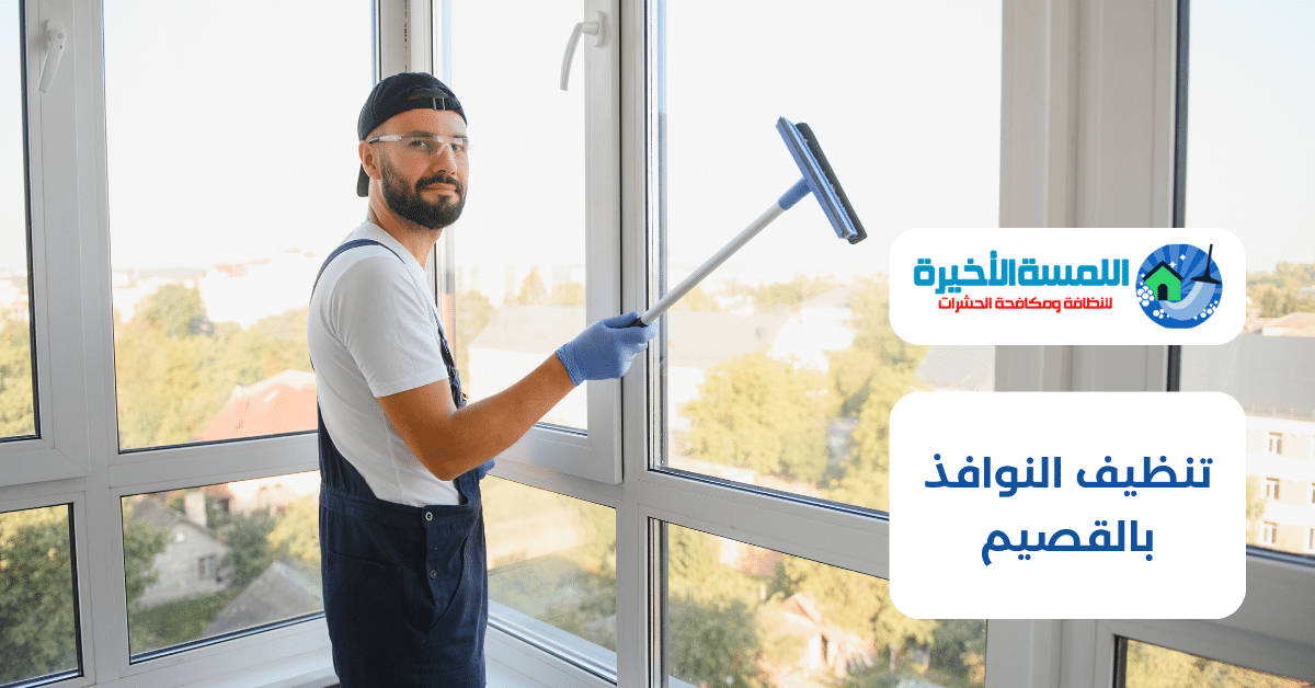 شركة تنظيف النوافذ بالقصيم