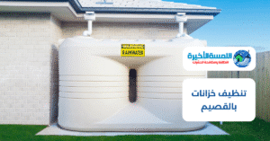 تنظيف خزانات بالقصيم