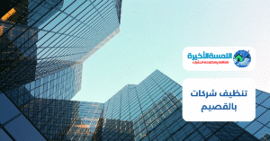تنظيف شركات بالقصيم