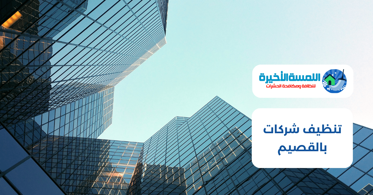 تنظيف شركات بالقصيم