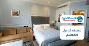 تنظيف فنادق بالقصيم