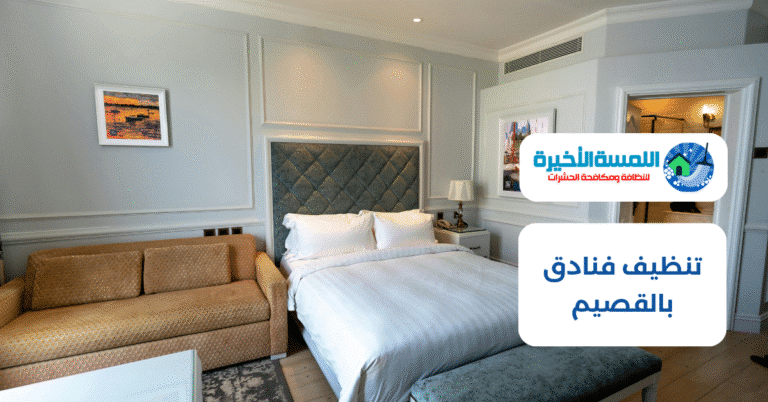 تنظيف فنادق بالقصيم